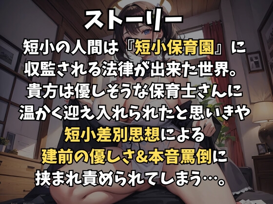 短小保育園～保育士お姉さんのホンネ短小罵倒と事務的優しさの交互責め～