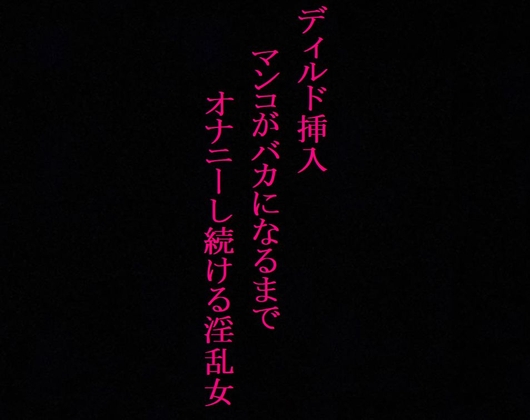 【オナニー中毒】極太ディルドにデカ尻を何度も打ち付けてオナニーする淫乱女!～私の喘ぎ声でシコシコしてください～