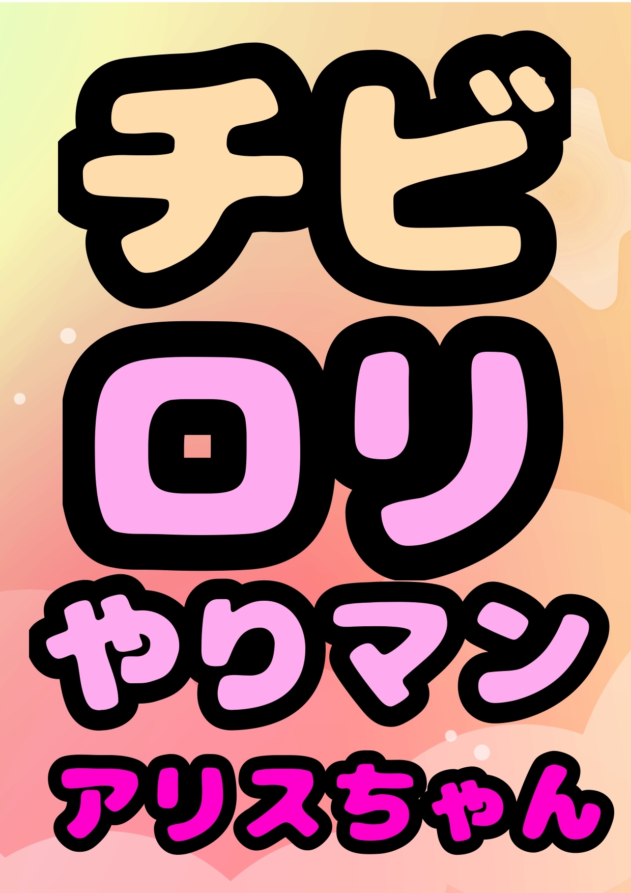 ●ちっちゃな、やりマン!?アリスちゃん●ちびロリなのにエッチ大好き♪おまん子におちんちんズボズボ、だーい好き☆のおっおっ///アヘアヘ↑↑↑おほ声☆性欲旺盛物語