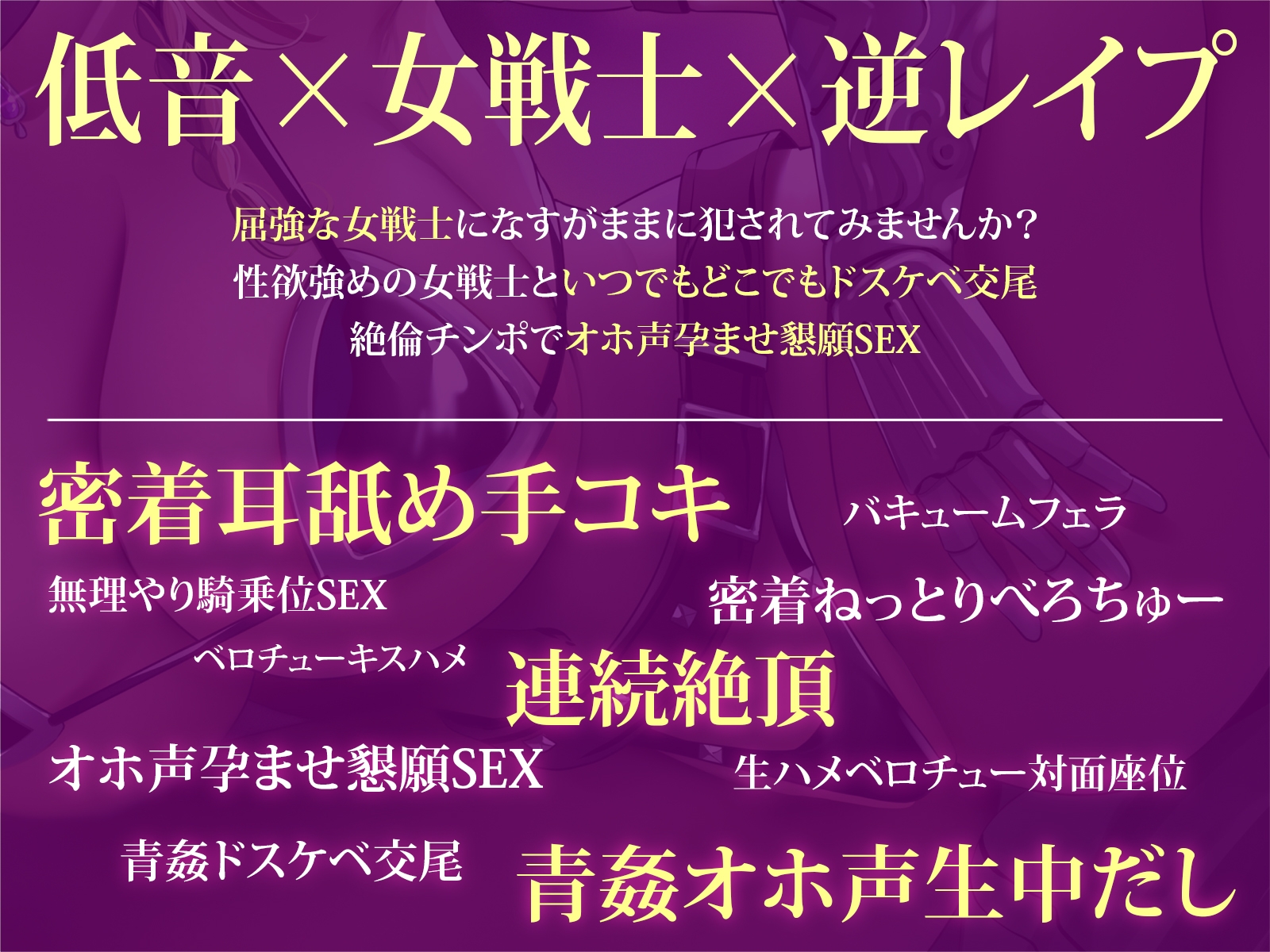 【低音×女戦士×逆レイプ】屈強女戦士に襲われる勇者サマ