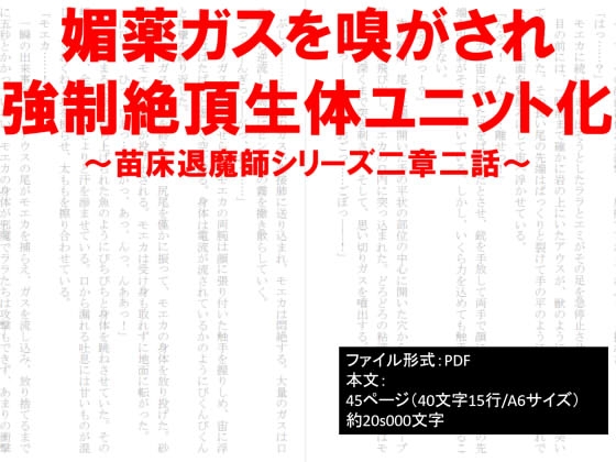 媚薬ガスを嗅がされ強制絶頂生体ユニット化～苗床退魔師シリーズ