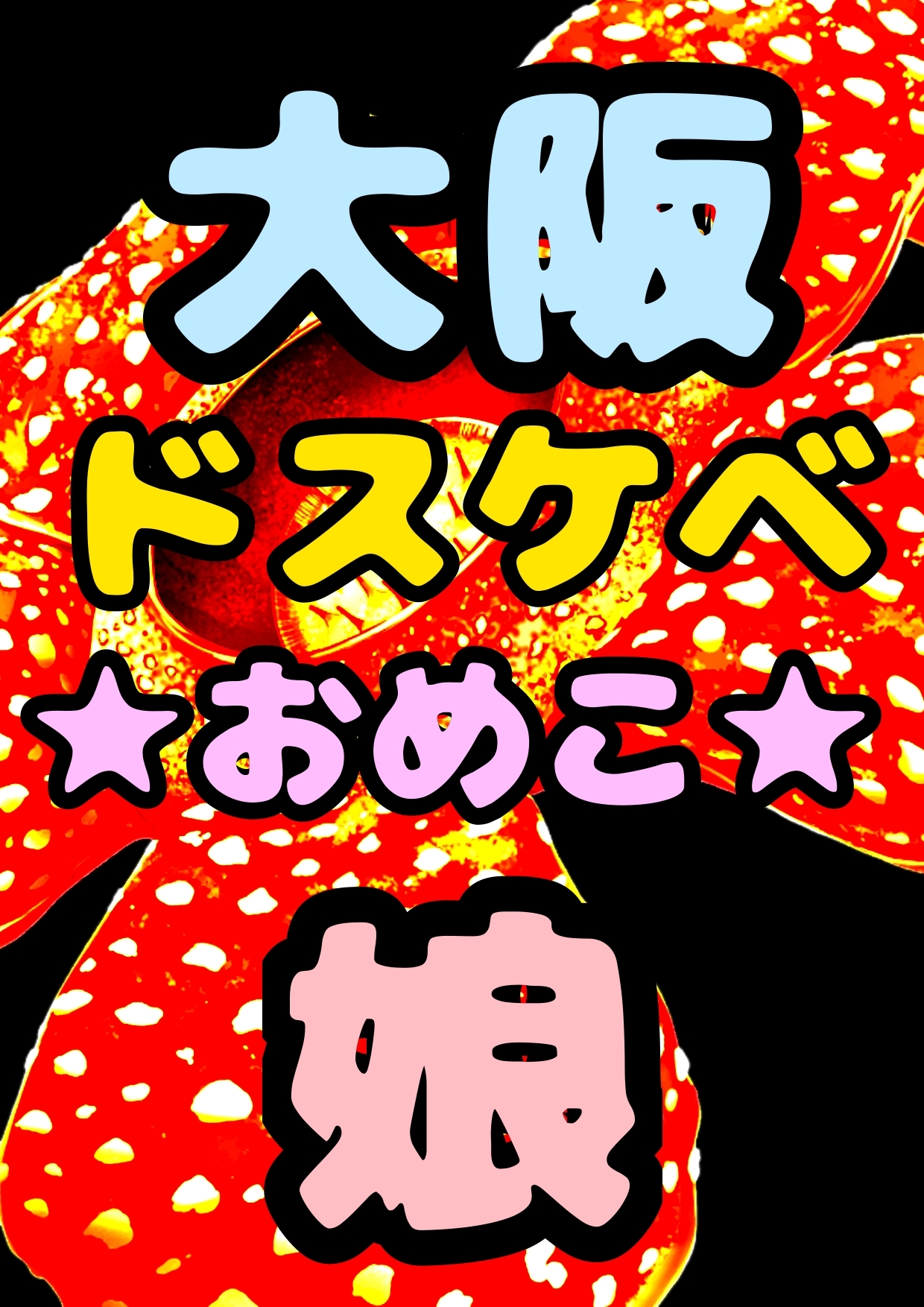 ★大阪♪ドスケベ★おめこ♪ムスメ★おジャ魔女どれ◯に出てきた…あいこっちそっくりな♪とある親子の♬おとんのチンポ→ムスメのおめこに毎日ハメちゃってる!?父娘物語