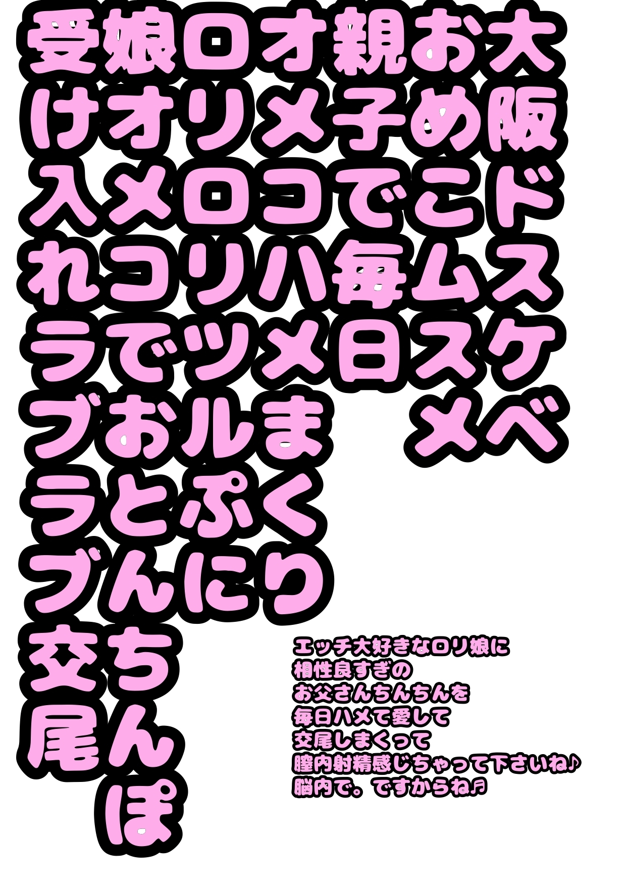 ★大阪♪ドスケベ★おめこ♪ムスメ★おジャ魔女どれ◯に出てきた…あいこっちそっくりな♪とある親子の♬おとんのチンポ→ムスメのおめこに毎日ハメちゃってる!?父娘物語