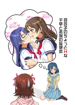 百合子のちょっとHな千早と志保の妄想本