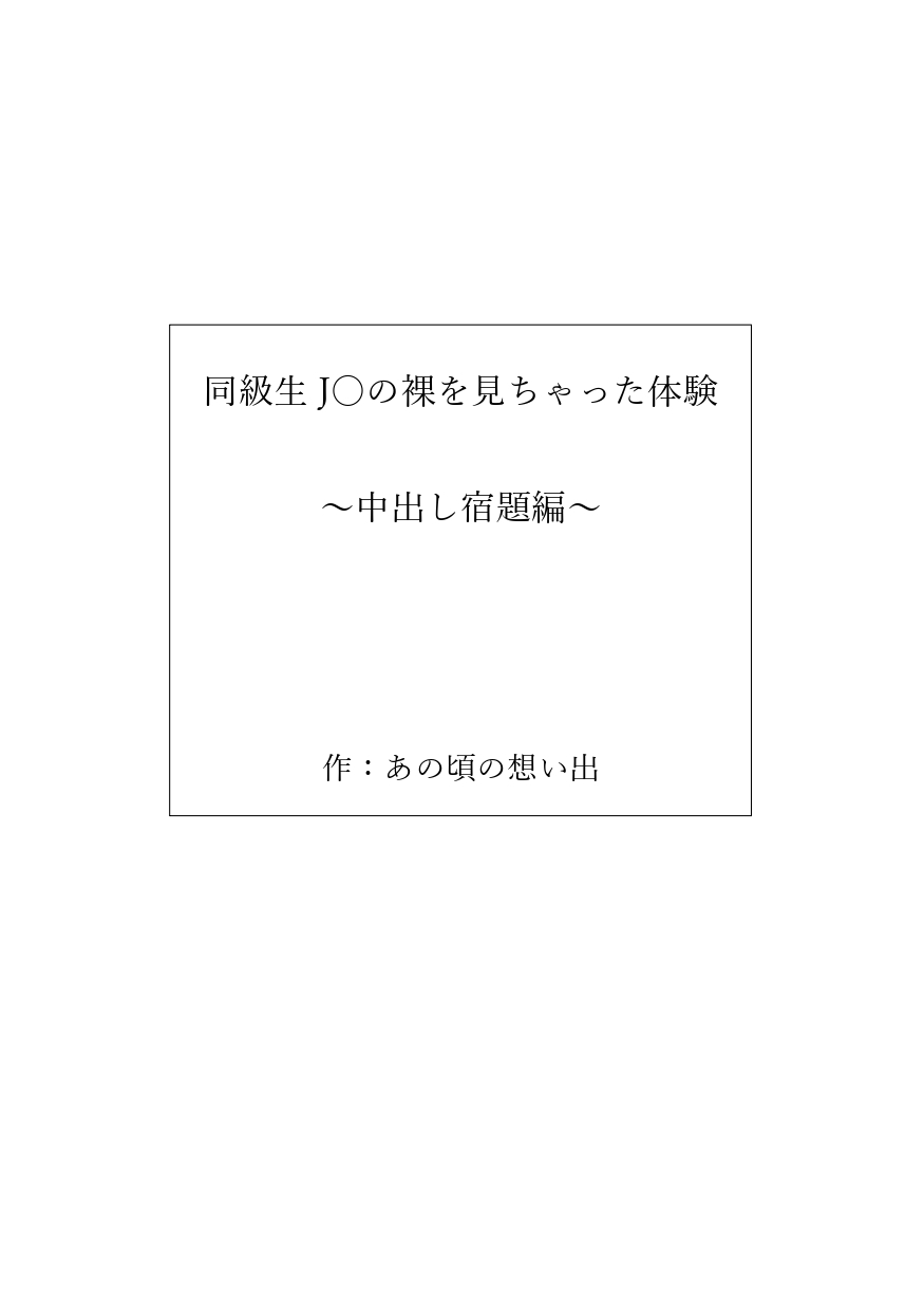 同級生J〇の裸を見ちゃった体験～中出し宿題編～