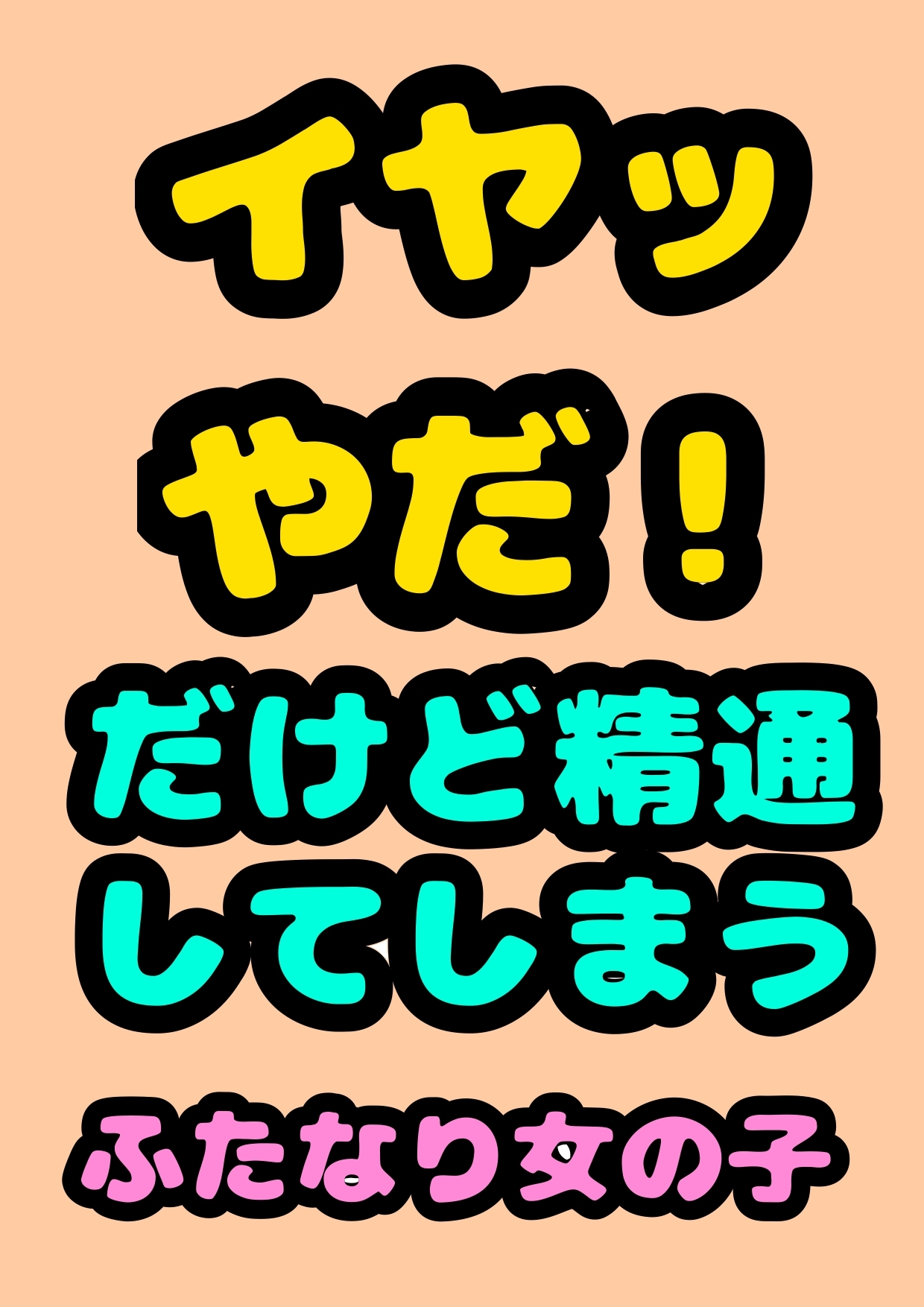 ◆男子ムカつく〜(*`へ´*)◆なふたなり女子が、男子に「お前ちんこついてね?しかもデカい…チンコは握ってシコシコすると白いおしっこでてスッキリするんだぜ?」と