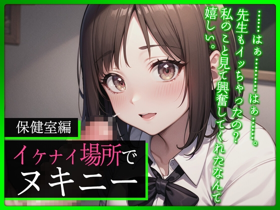 【期間限定110円】授業抜け出して保健室でオナニーしてたら、覗かれてて〜声を押し殺して絶頂〜【#イケナイ場所でヌキニー】