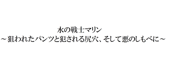 水の戦士マリン～狙われたパンツと犯される尻穴、そして悪のしもべに～