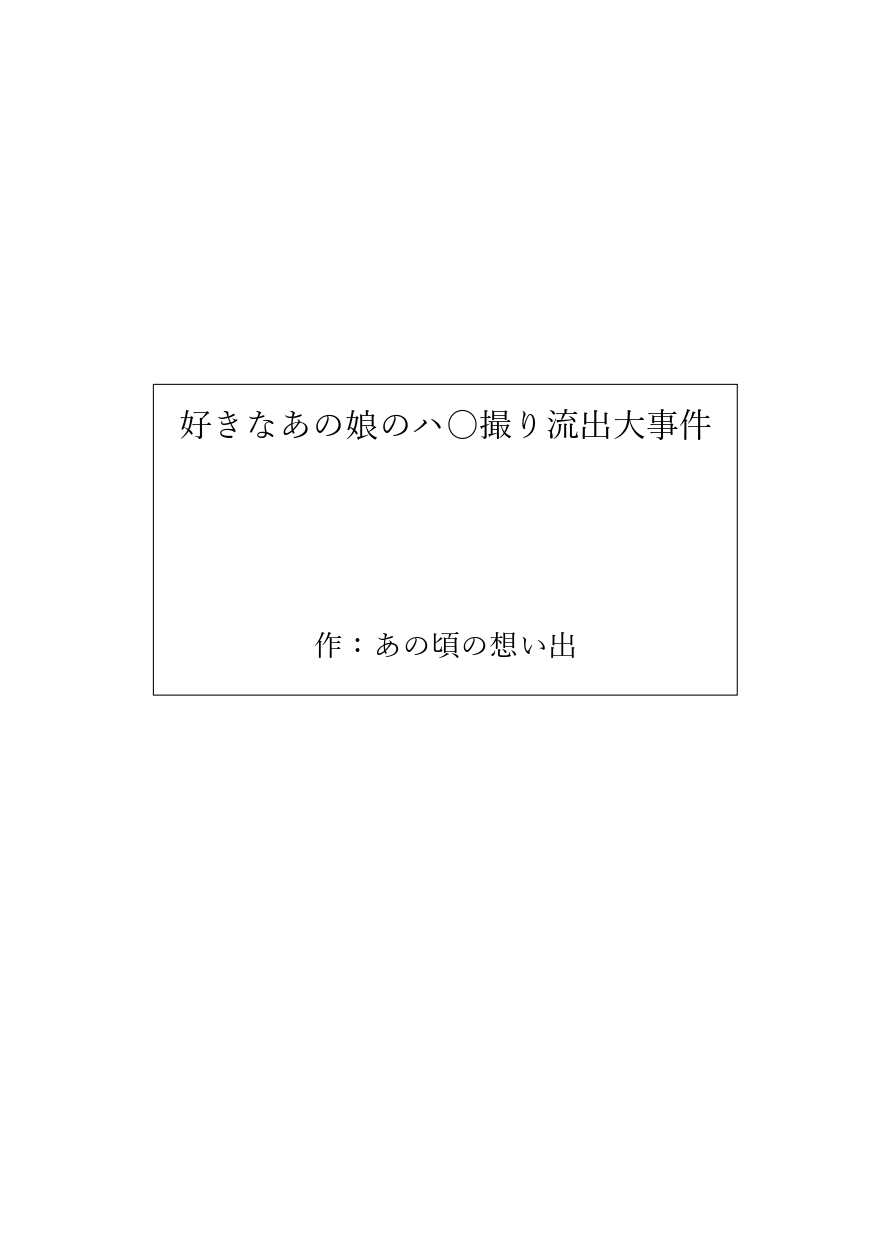 好きなあの娘のハ〇撮り流出大事件