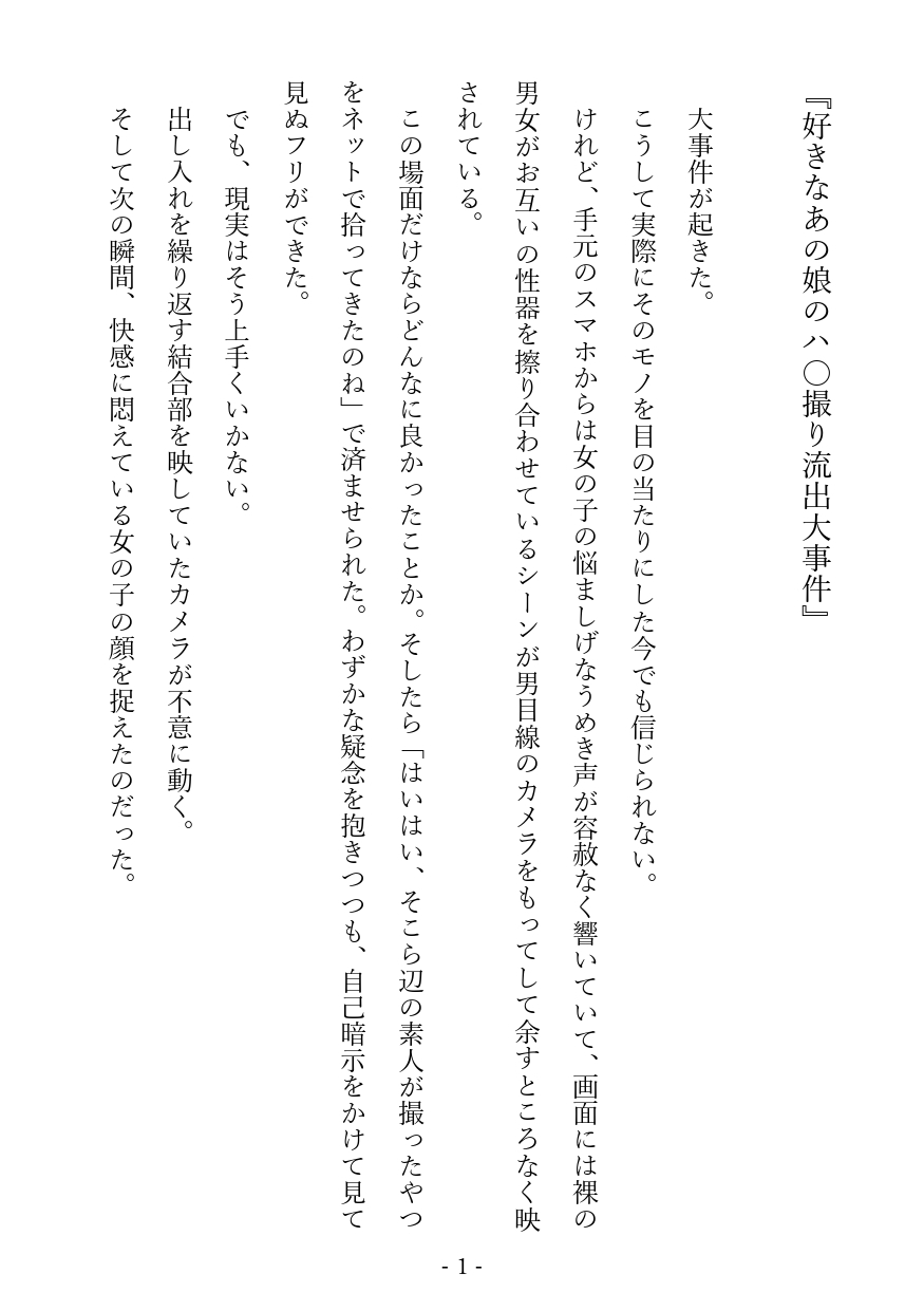 好きなあの娘のハ〇撮り流出大事件