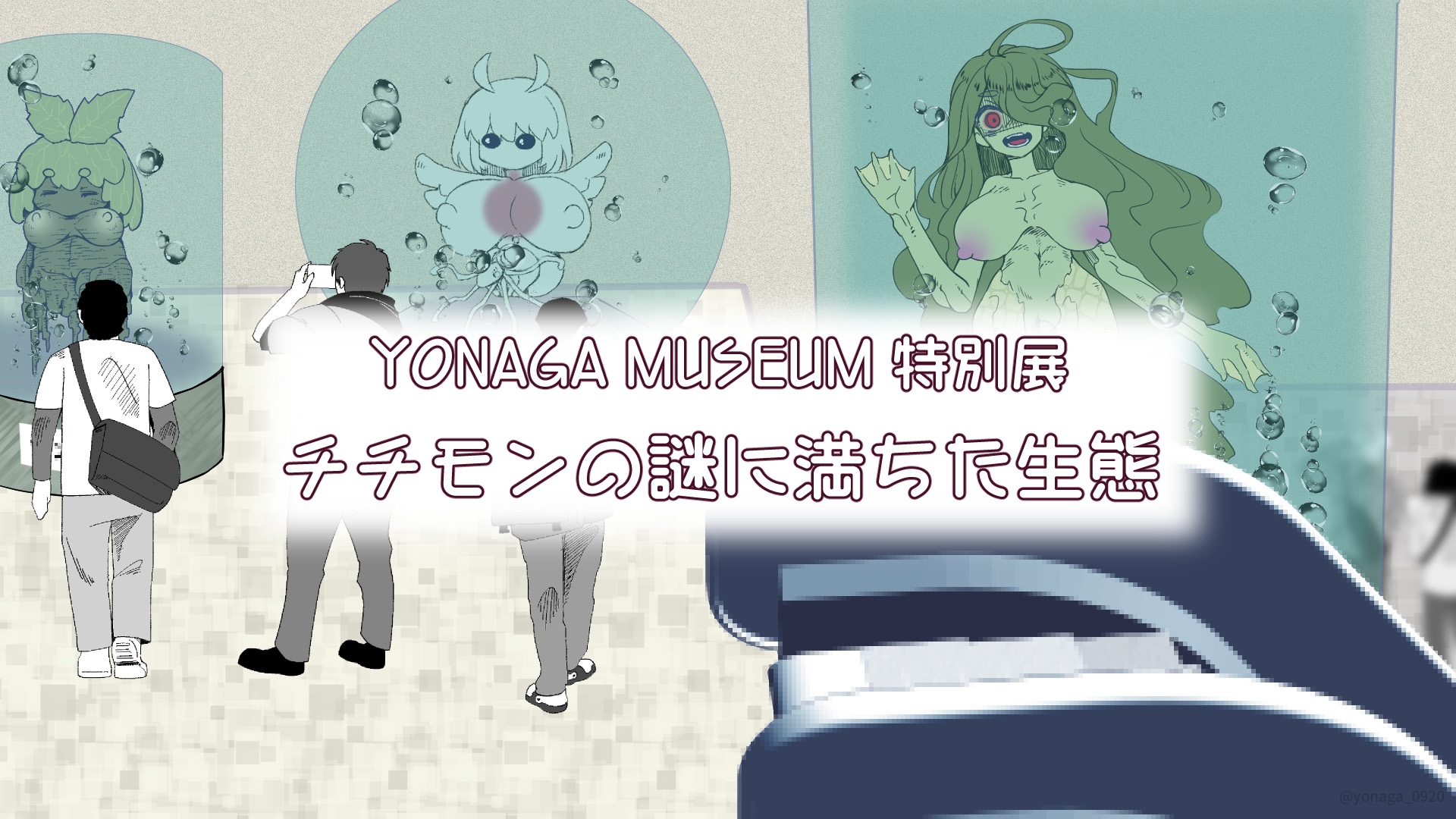 【YONAGA MUSEUM特別展】チチモンの謎に満ちた生態