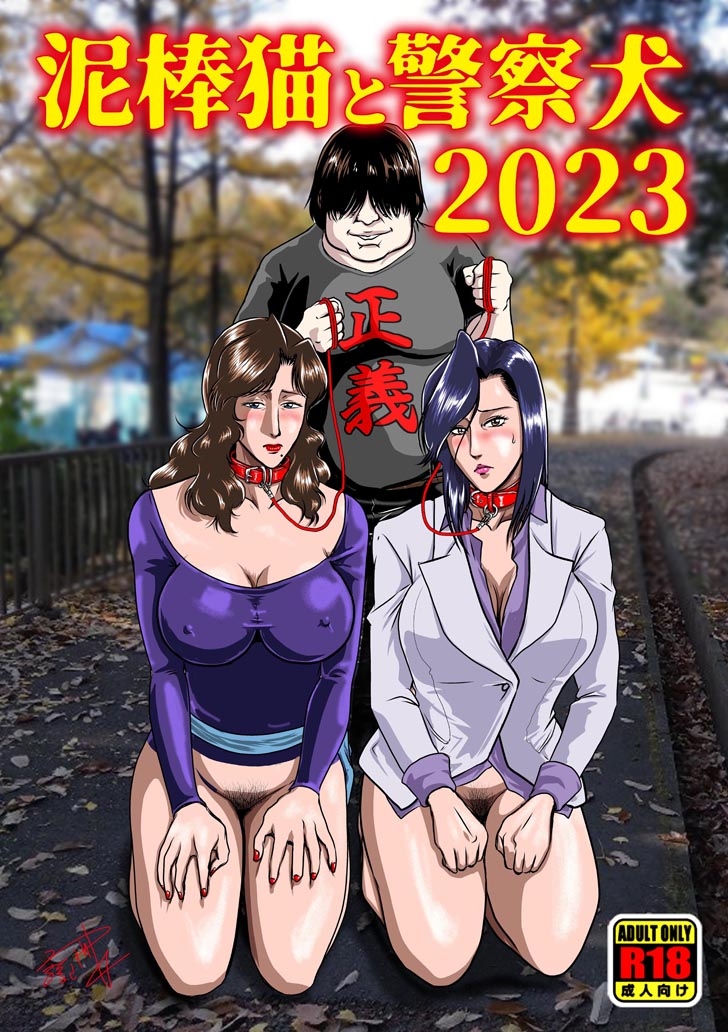 泥棒猫と警察犬2023