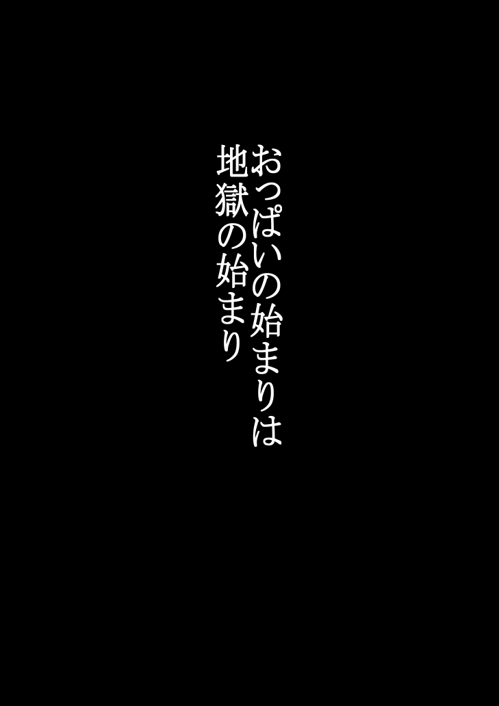 汚じさん 第一話 おっぱいの始まりは、地獄の始まり