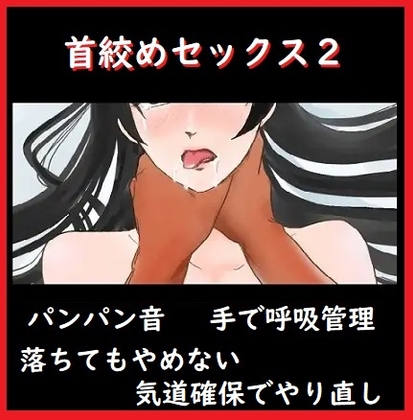 首絞めセックス2