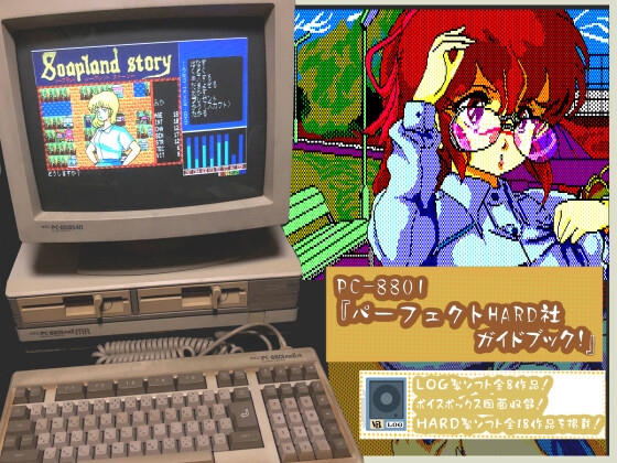 PC8801ハード社パーフェクトガイドブック