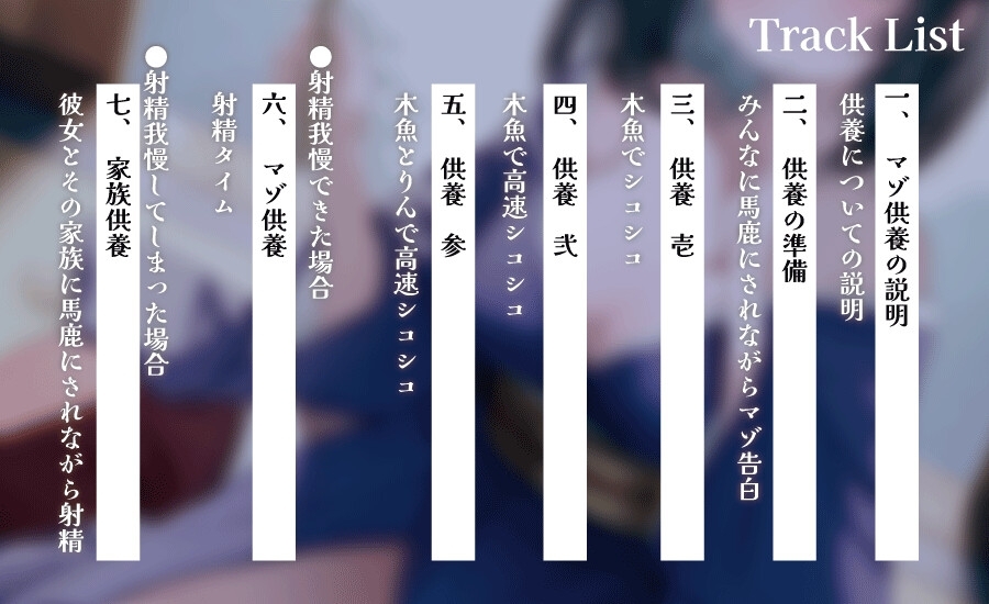 マゾを殺すオナニーサポート マゾ告白からの供養射精 ちんぽの奥に眠るあなたのマゾヒズムを惨めに壊される