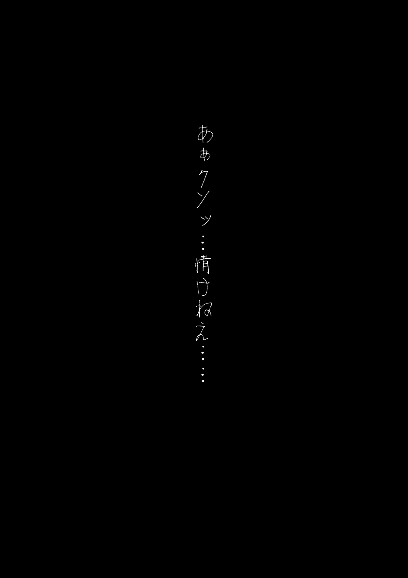 男友達のような俺の幼馴染が、ヤリチンによってメスにさせられる話。3