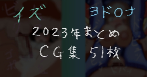 2023年まとめ イズ ヨド○ナ