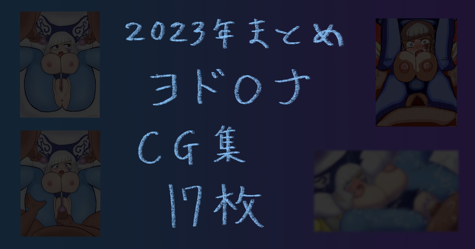 2023年まとめ イズ ヨド○ナ