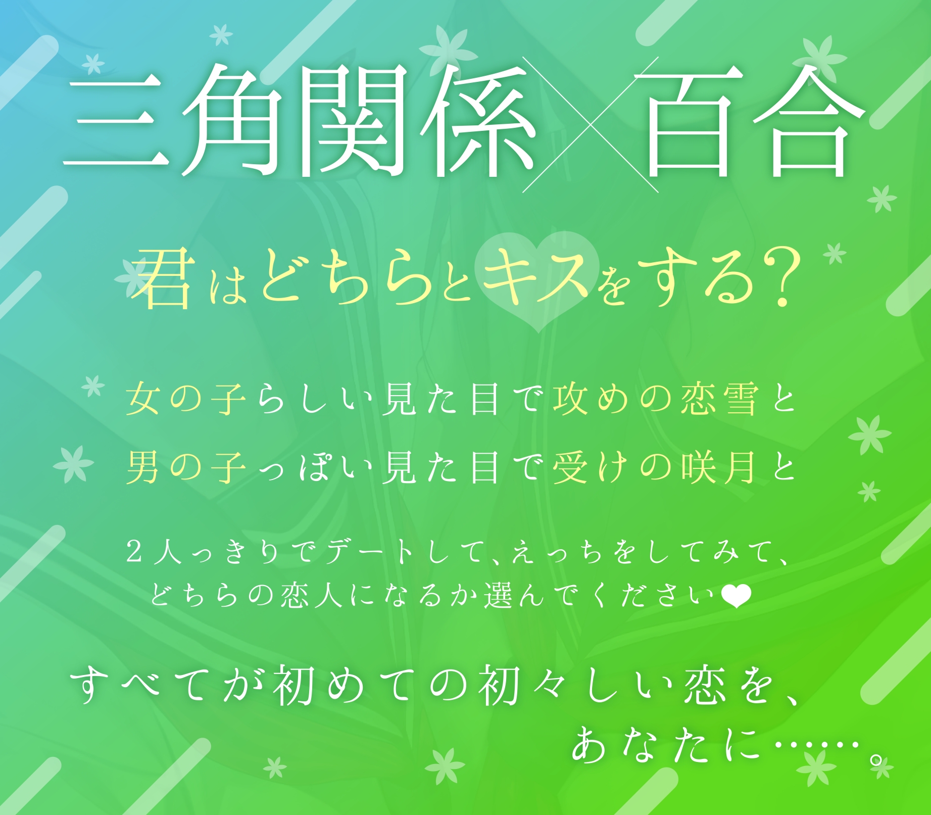 【ゲームブック風音声】雪・月・花 ～ タチとネコ・君はどちらとキスをする?～【三角関係百合】