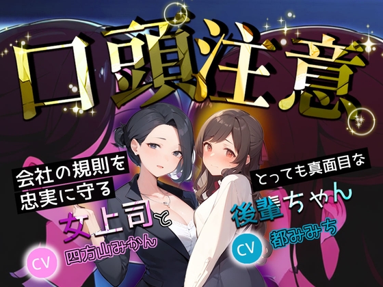 【口頭注意】会社の規則を忠実に守る、とっても真面目な女上司と後輩ちゃん