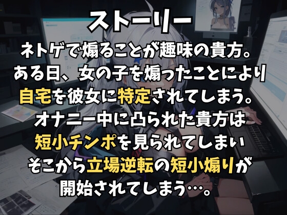 ネトゲで煽ったらリア凸が!?短小を死ぬほど馬鹿にされた上に屈服射精してしまった件