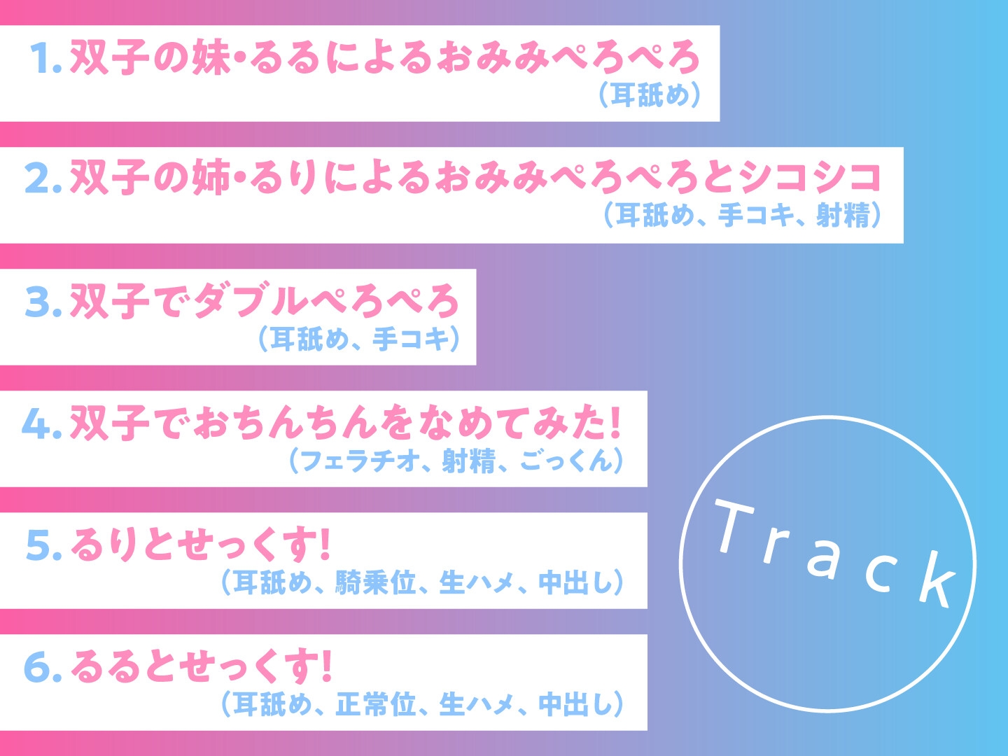 【期間限定110円】耳なめついんず いっしょにさんぴーしよ?