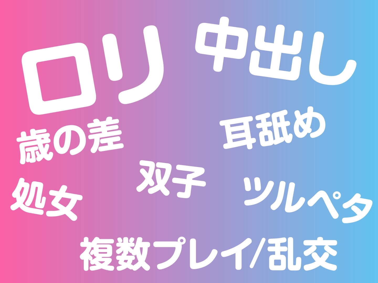 【期間限定110円】耳なめついんず いっしょにさんぴーしよ?