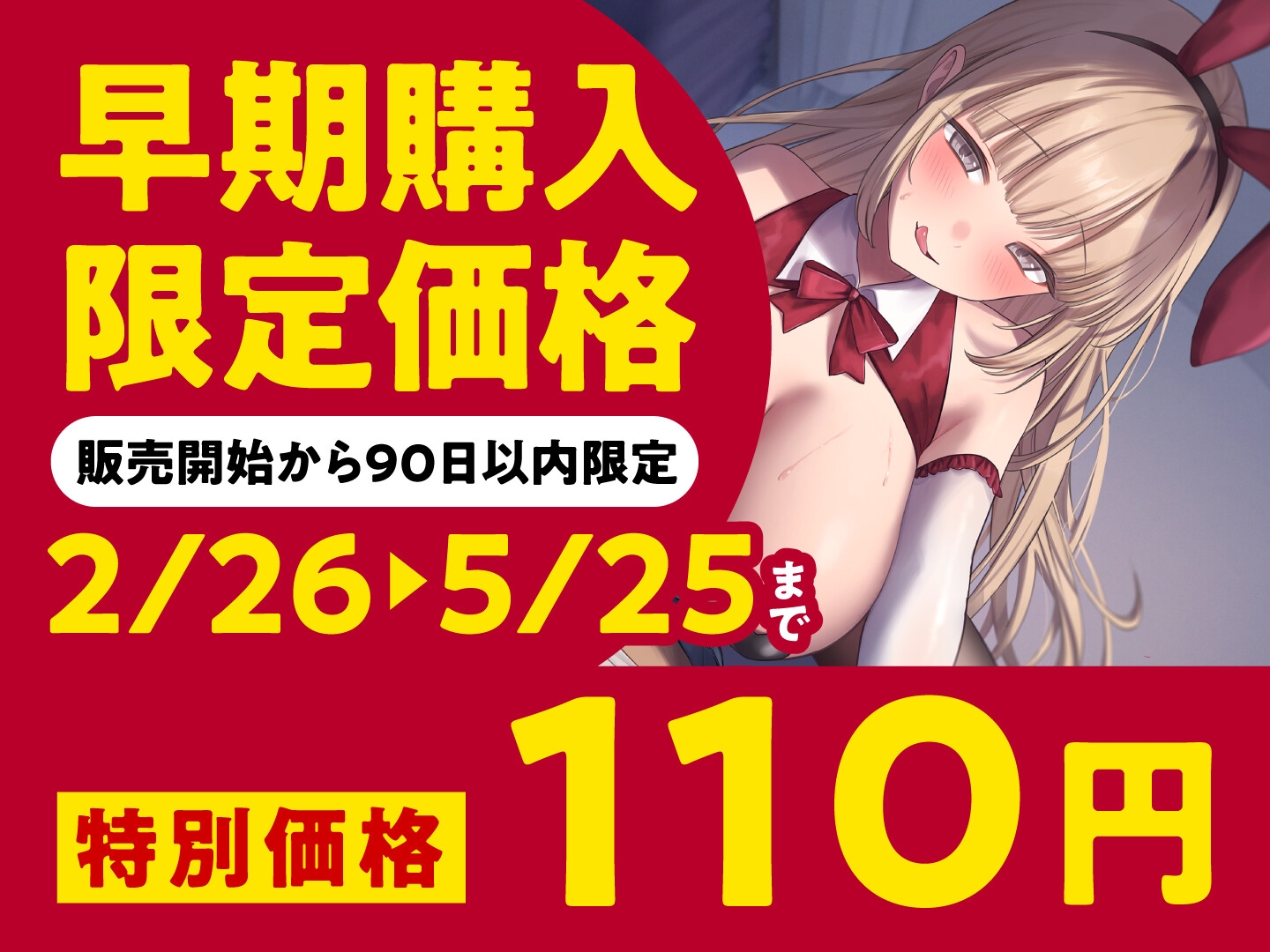 【期間限定110円】逆バニー痴女JDの寸止め焦らし責め《全編射精有り》