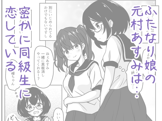 ふた娘は告白できなくて愛玩人形でエッチします