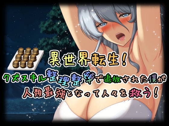 異世界転生!クズスキル整理整頓で追放された僕が人類最強となって人々を救う!