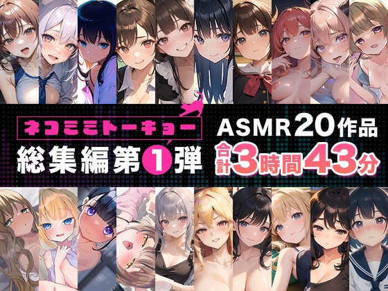 ネコミミトーキョー ASMR20作品 総集編第1弾