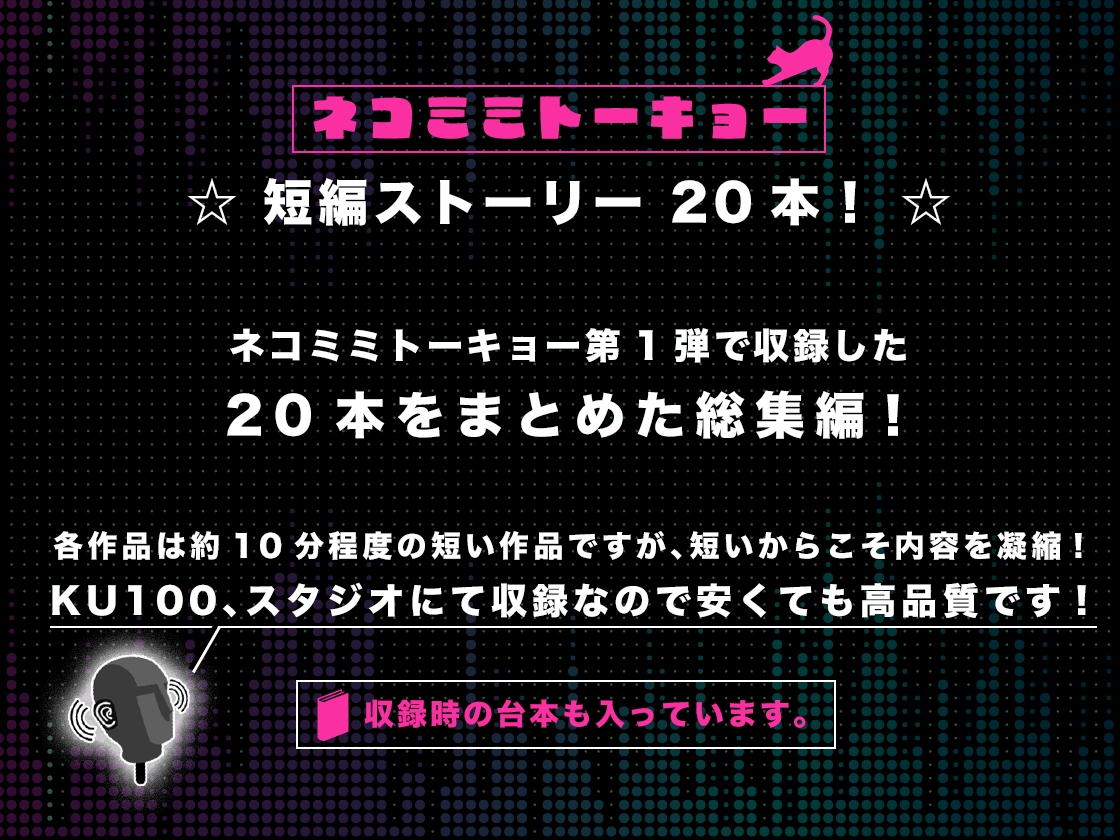 ネコミミトーキョー ASMR20作品 総集編第1弾