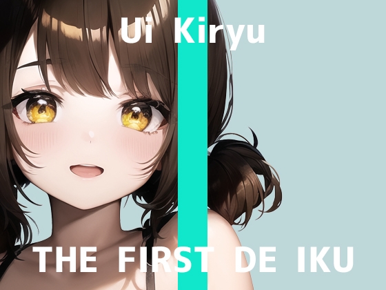 【初体験オナニー実演】THE FIRST DE IKU【霧龍羽衣 - バイブ?編】