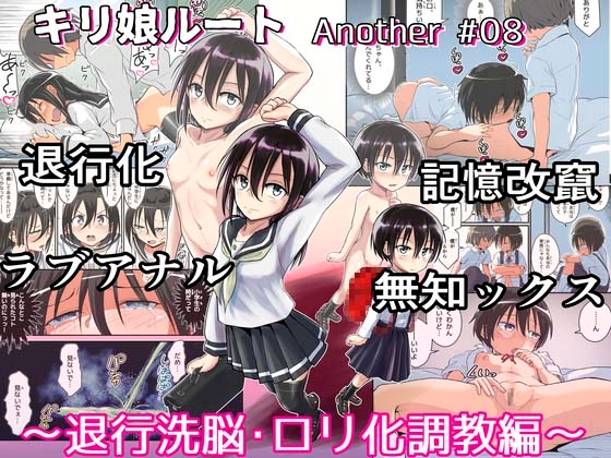 キリ娘ルート Another #08 〜退行洗脳・ロリ化調教編〜