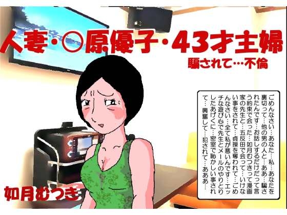 人妻〇原優子43才・騙されて不倫