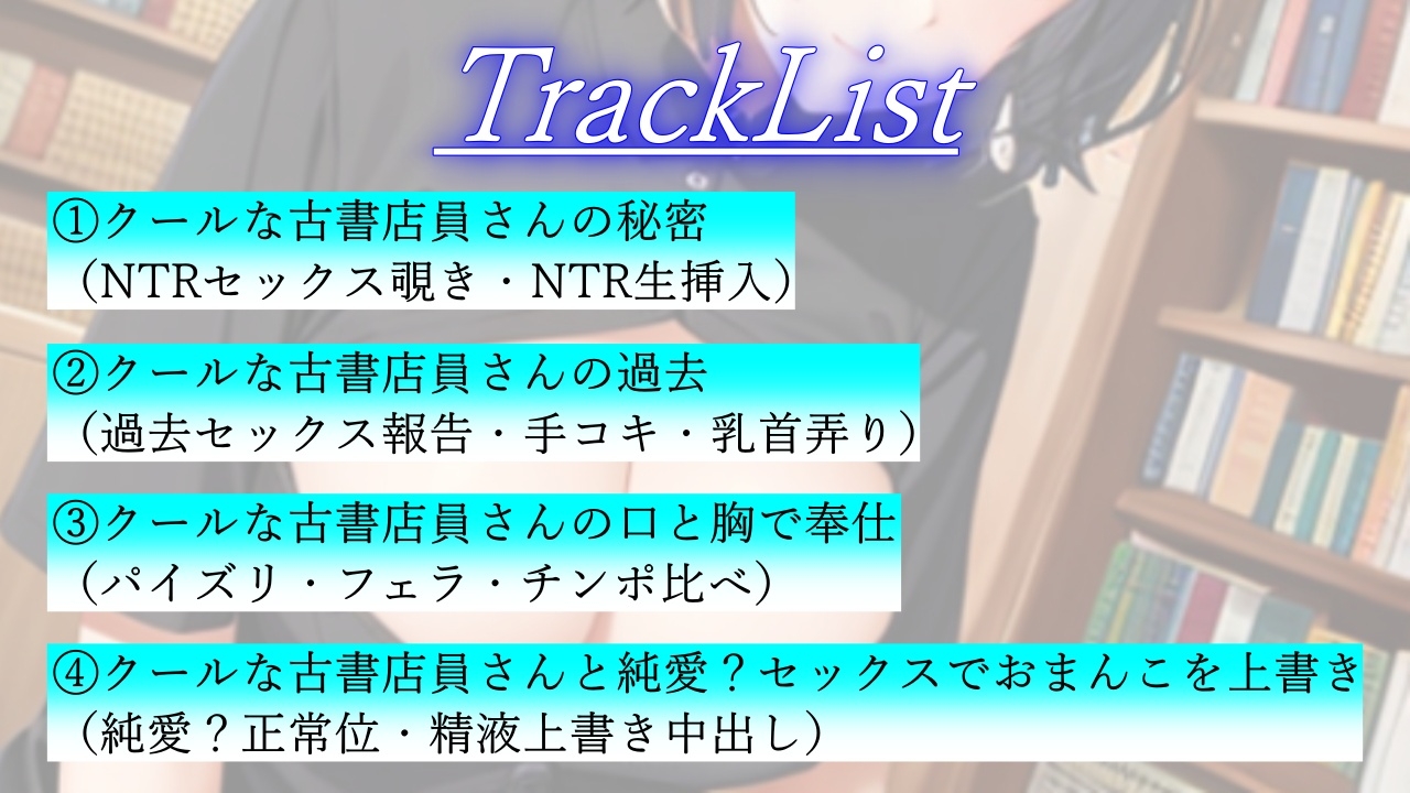 ボーイッシュで性欲モンスターな古書店員さんが僕の鬱勃起を優しく慰めてくれた日～僕が先に好きだったクールな彼女のNTR報告～