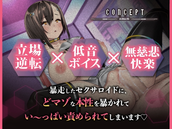 【マゾ開発】暴走セクサロイドに無理やり気持ちよくさせられちゃう話【アニメ版】