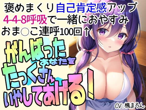 【期間限定770円⇒11円】全肯定してくれるお姉ちゃんに甘えて癒やされるえっちな音声【お姉ちゃんタイム】淫語連呼100回以上