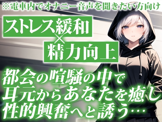 電車で聞くとスリル倍増!大人しい系の女子があなたの耳元でしっとりオナニーを聞かせてくれる背徳的ASMR【通勤オナラジオ|CV:なまいも】