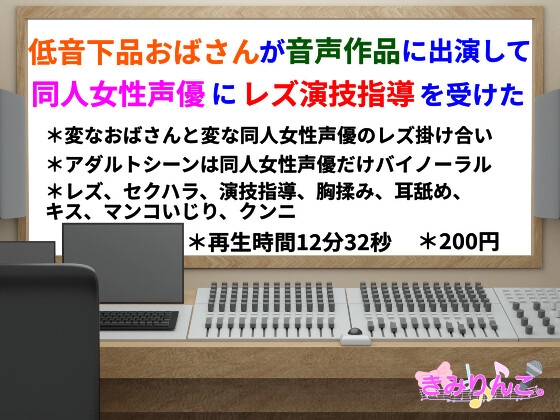 低音下品おばさんが音声作品に出演して同人女性声優にレズ演技指導を受けた