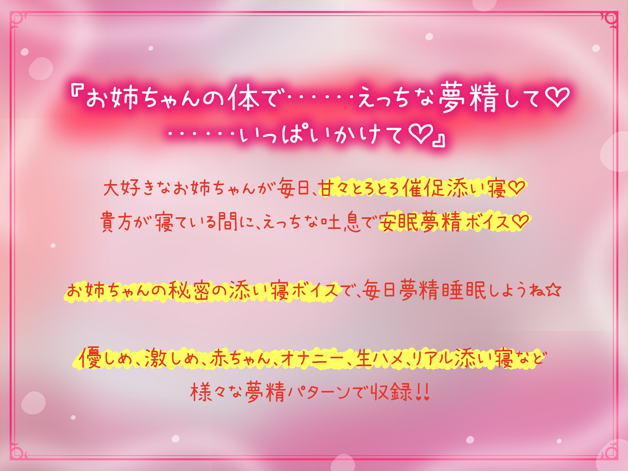 甘々とろとろ姉ねぇのえっろい添い寝☆秘密の安眠夢精ボイス☆(寝てるのに勃っちゃうASMR)