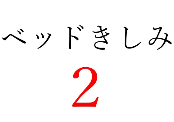 【効果音】ベッドきしみ2