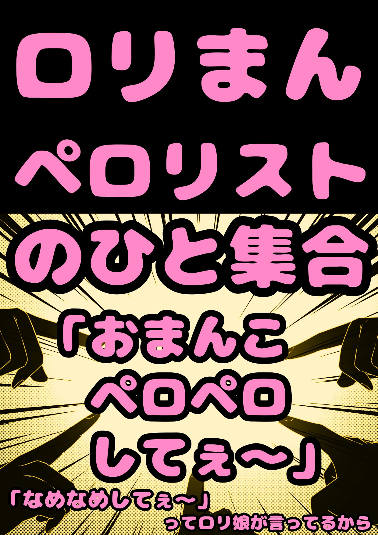 ★ロリコン★ペロリスト★の人…集合「おまん子なめてぇ?おまん娘ペロペロなめなめ してぇ?」って少女がおねだりしてるから、よかったらロリまんペロペロしてオホらせて