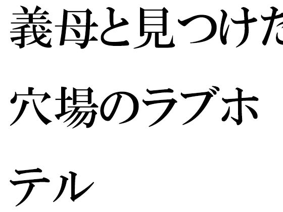 花畑のベンチに座った真っ白パンツの義理ママと