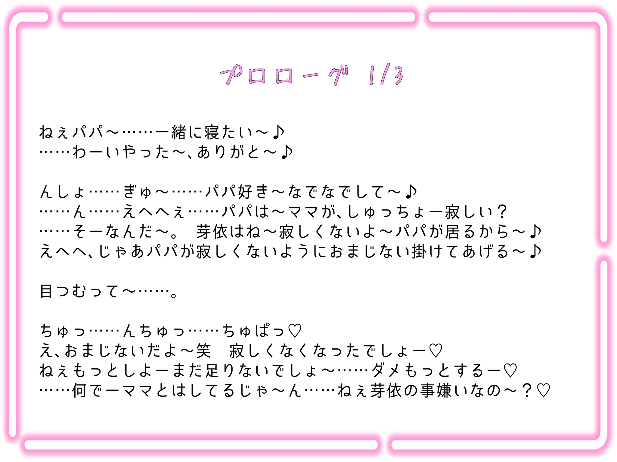 犯罪確定!○2歳のメスガキ連れ子に手を出したらどーなる!?(どーする!?)結婚すればセーフだよパ～パ♪