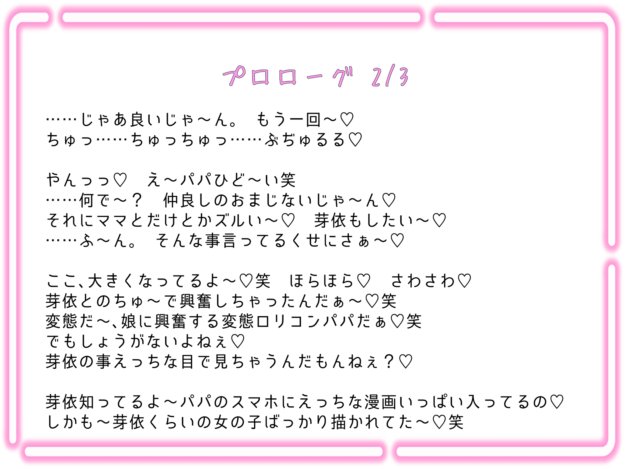 犯罪確定!○2歳のメスガキ連れ子に手を出したらどーなる!?(どーする!?)結婚すればセーフだよパ～パ♪