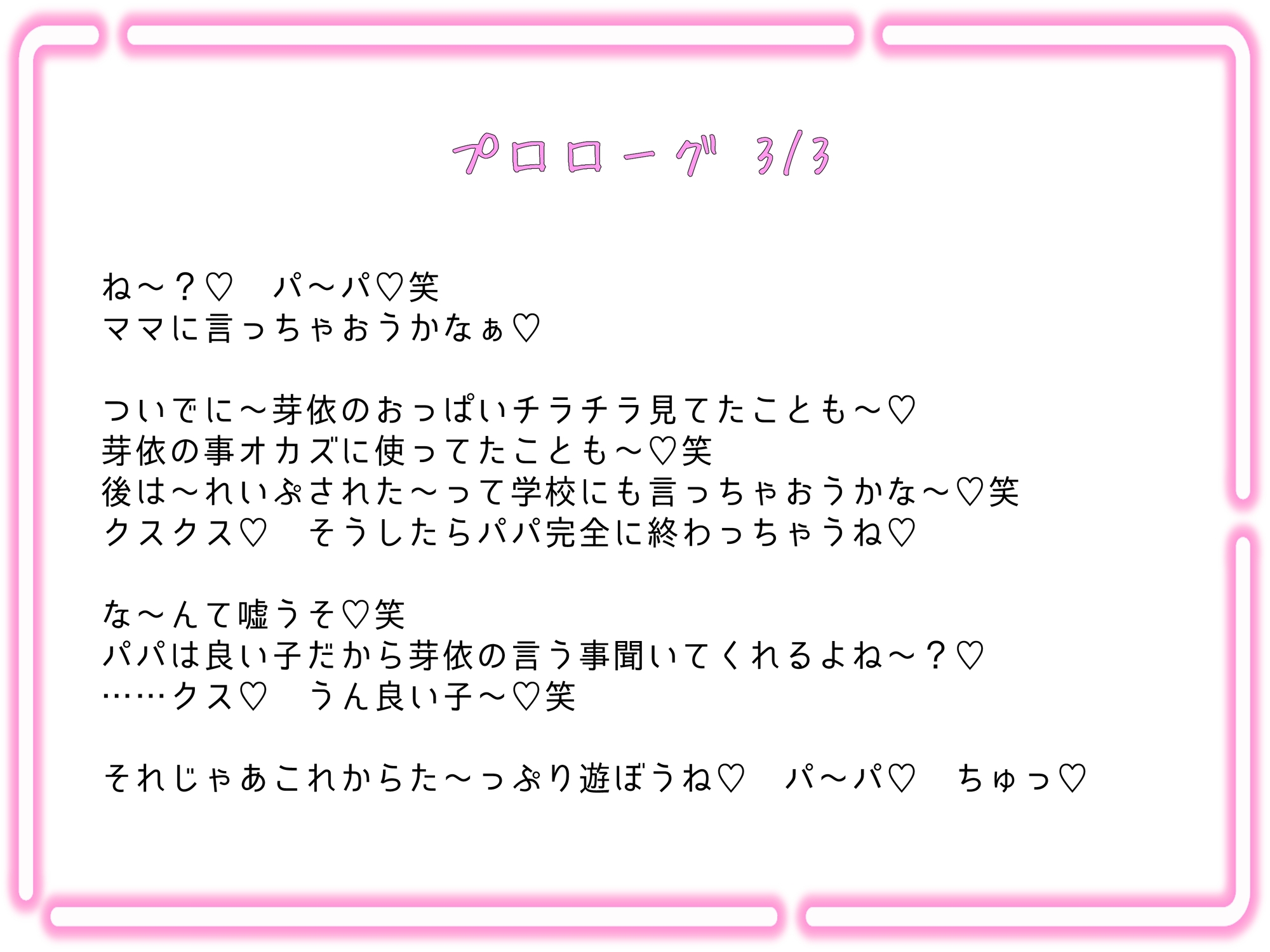 犯罪確定!○2歳のメスガキ連れ子に手を出したらどーなる!?(どーする!?)結婚すればセーフだよパ～パ♪