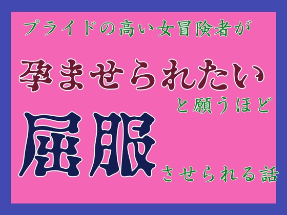 プライドの高い女冒険者が孕ませられたいと願うほど屈服させられる話