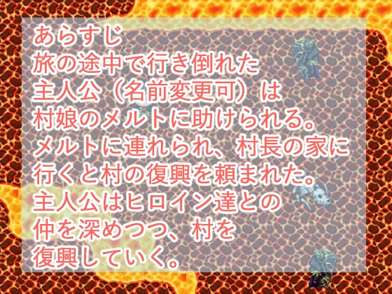 いちゃらぶハーレムと村の復興